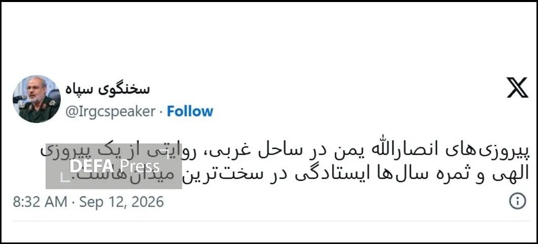 سخنگوی سپاه توئیت زد/ پیروزیهای انصارالله ثمره سالها ایستادگی در سختترین میدانهاست