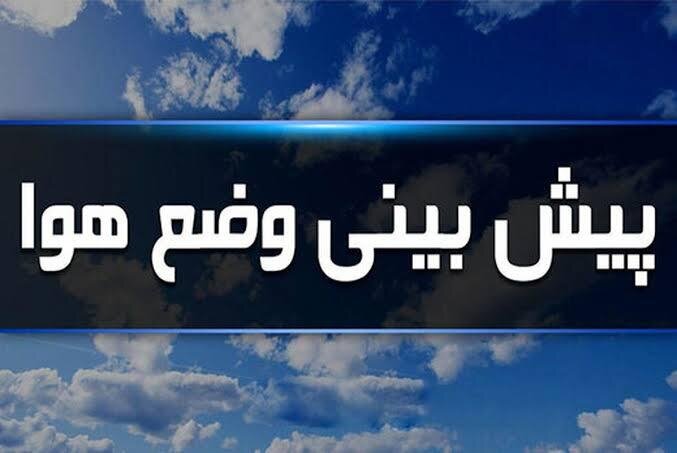 کاهش ۷ درجهای دمای هوا در زنجان؛ بارش باران و رعدوبرق در راه است