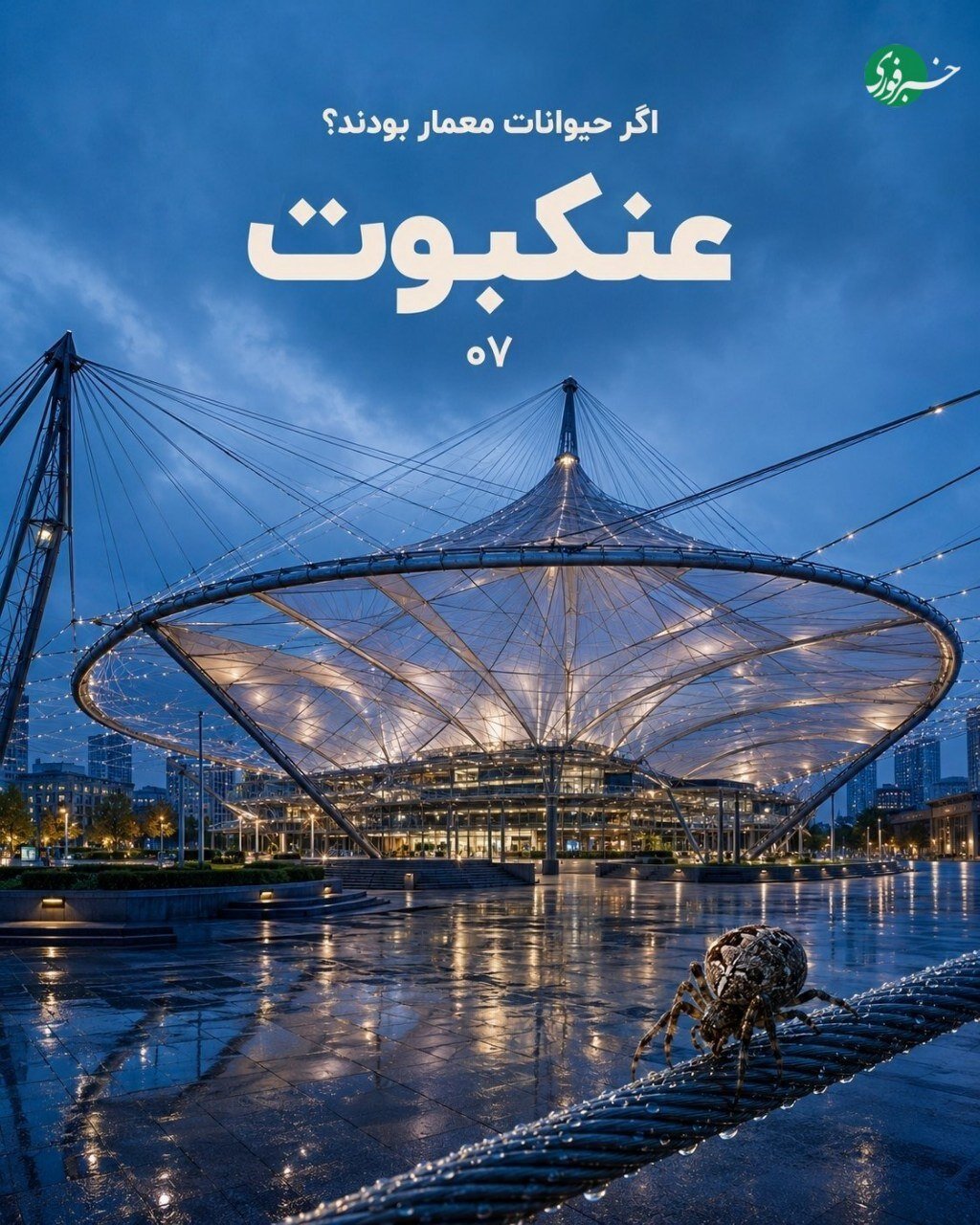 تصاویر | اگر حیوانات ساختمان میساختند؛ معماریهایی که از دل طبیعت الهام گرفتهاند تصاویر | اگر حیوانات ساختمان میساختند؛ معماریهایی که از دل طبیعت الهام گرفتهاند