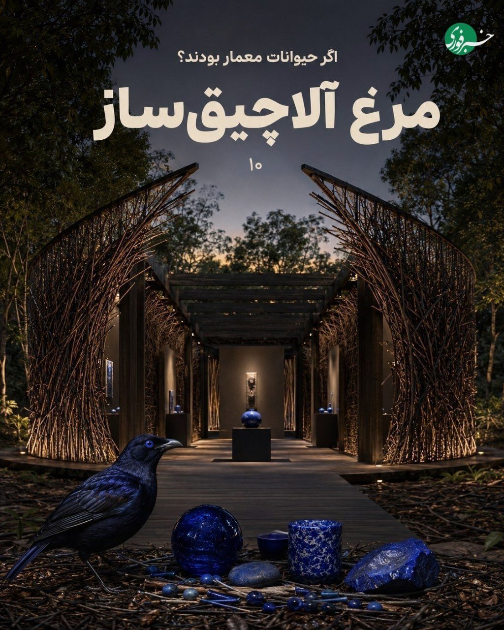 تصاویر | اگر حیوانات ساختمان میساختند؛ معماریهایی که از دل طبیعت الهام گرفتهاند تصاویر | اگر حیوانات ساختمان میساختند؛ معماریهایی که از دل طبیعت الهام گرفتهاند