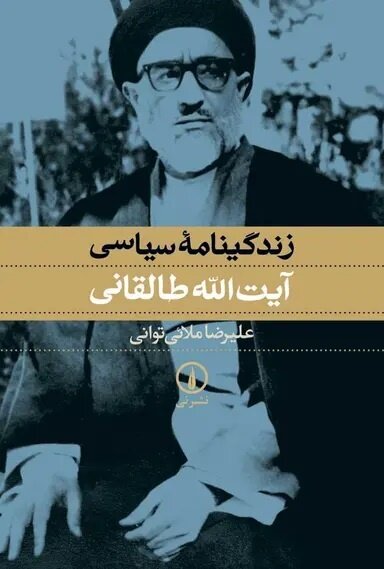 آیتالله طالقانی در برخی موارد از بازرگان نیز نواندیشتر و معتدلتر شد
