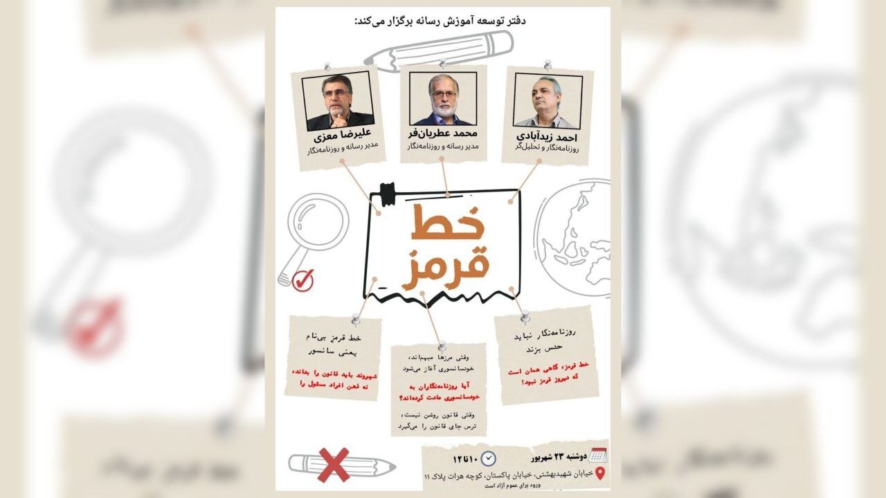 نشست تخصصی «خط قرمز در مطبوعات و رسانه‌ها» برگزار می‌شود