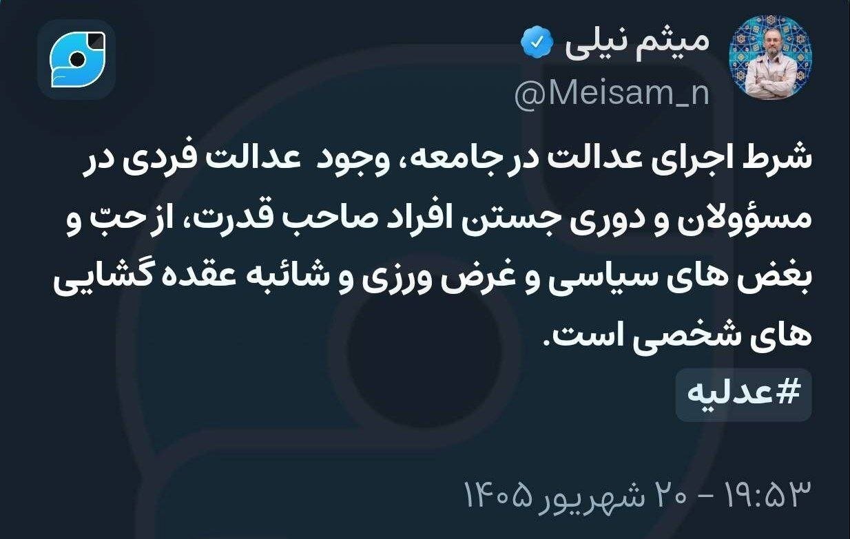 هجمه دوباره میثم نیلی به قاضی القضات/ مدیر مسئول رجانیوز با هشتک «عدلیه» به پرونده چای دبش اعتراض کرد؟