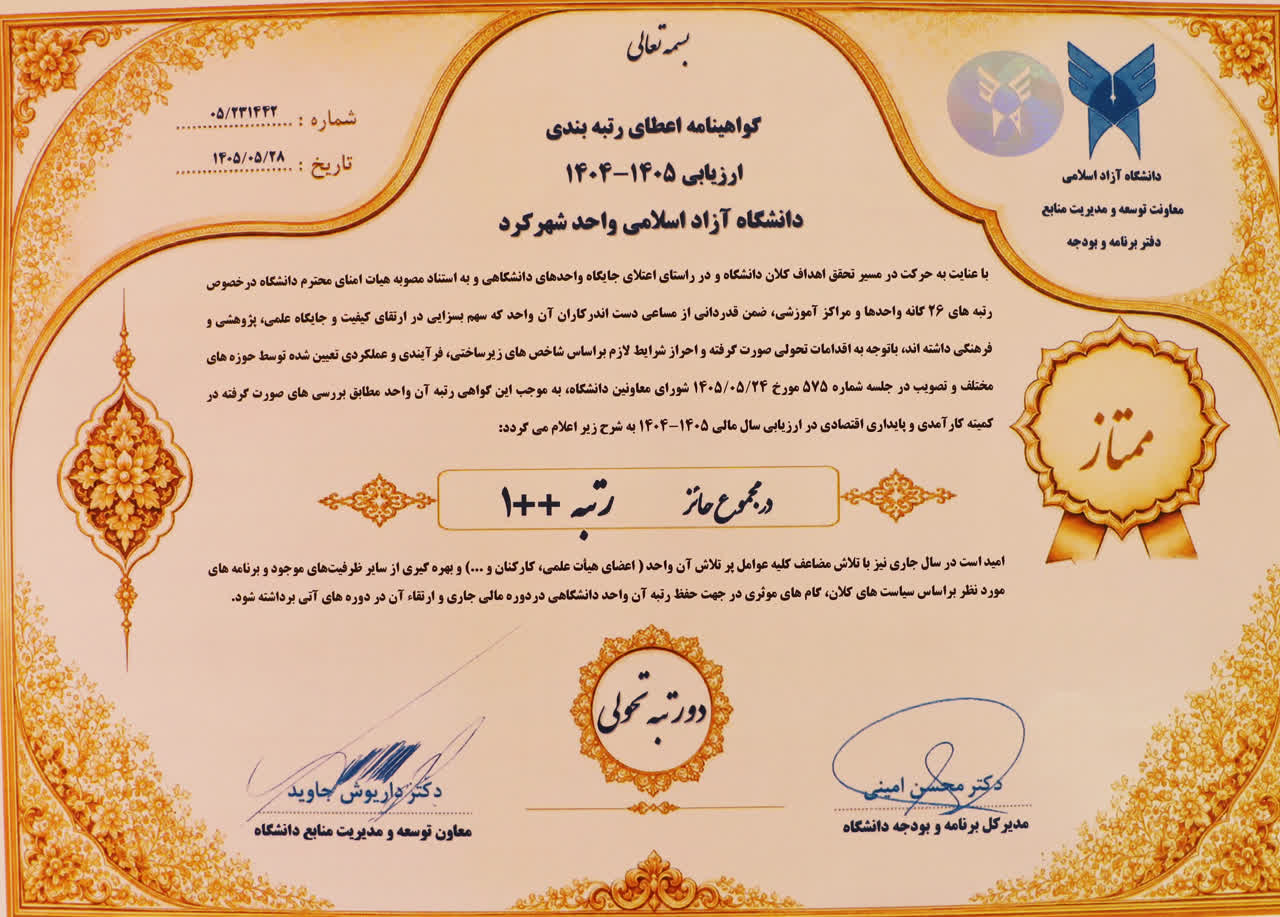ارتقای شاخص‌های تحولی؛ دانشگاه آزاد اسلامی شهرکرد رتبه «۲ پلاس» را از آن خود کرد
