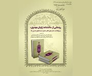 رونمایی از «دانشنامه راویان مهدوی»