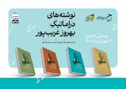 دست‌نوشته‌های بهروز غریب‌پور منتشر شد