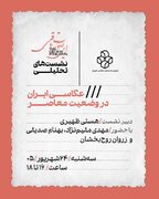 نشست «عکاسی ایران در وضعیت معاصر» در موزه هنرهای معاصر