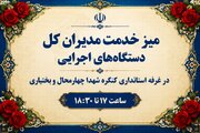 استقرار میز خدمت مدیران کل دستگاه‌های اجرایی در نمایشگاه کنگره ملی شهدای چهارمحال و بختیاری