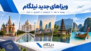 توسعه خدمات نیلگام؛ ویزاهای جدیدی اضافه شد