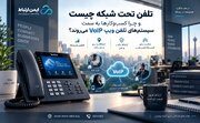 تلفن تحت شبکه چیست و چرا کسب‌وکارها به سمت سیستم‌های تلفن ویپ می‌روند؟