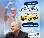 بازرگان‌شناسی؛ لطف الله میثمی و نقد و بررسی کتاب «ذره بی‌انتها»