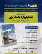 گفت وگو درباره جامعه ایران؛ با نگاهی به کتاب درباره جامعه
