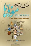 اردبیل میزبان دومین کنفرانس بین‌المللی موزه‌ها
