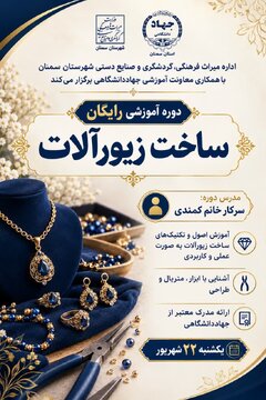 آموزش هنر ساخت زیورآلات سنتی در سمنان  و آغاز دوره آموزشی حصیربافی در روستای ابراهیم‌آباد میامی