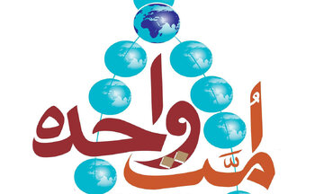 ۱۲ عامل پنهان تفرقه در امت اسلامی؛ قرآن درباره ریشههای واگرایی چه میگوید؟ ۱۲ عامل پنهان تفرقه در امت اسلامی؛ قرآن درباره ریشههای واگرایی چه میگوید؟