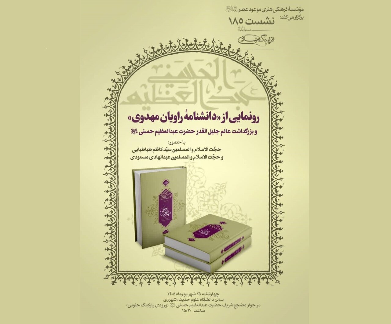 رونمایی از «دانشنامه راویان مهدوی»