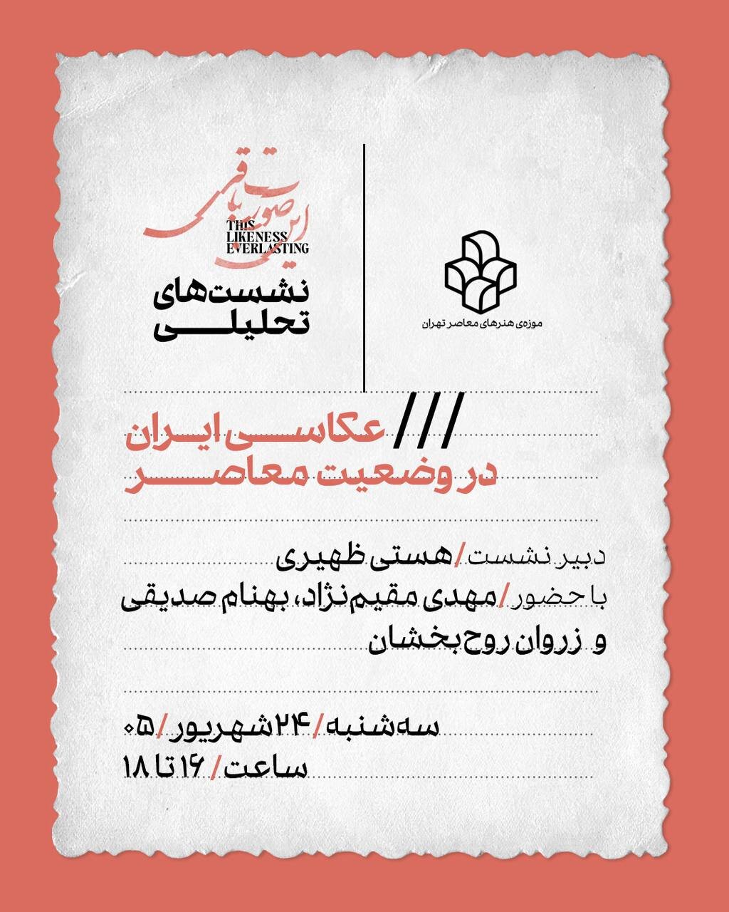 نشست «عکاسی ایران در وضعیت معاصر» در موزه هنرهای معاصر