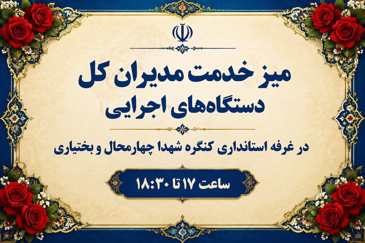 استقرار میز خدمت مدیران کل دستگاه‌های اجرایی در نمایشگاه کنگره ملی شهدای چهارمحال و بختیاری