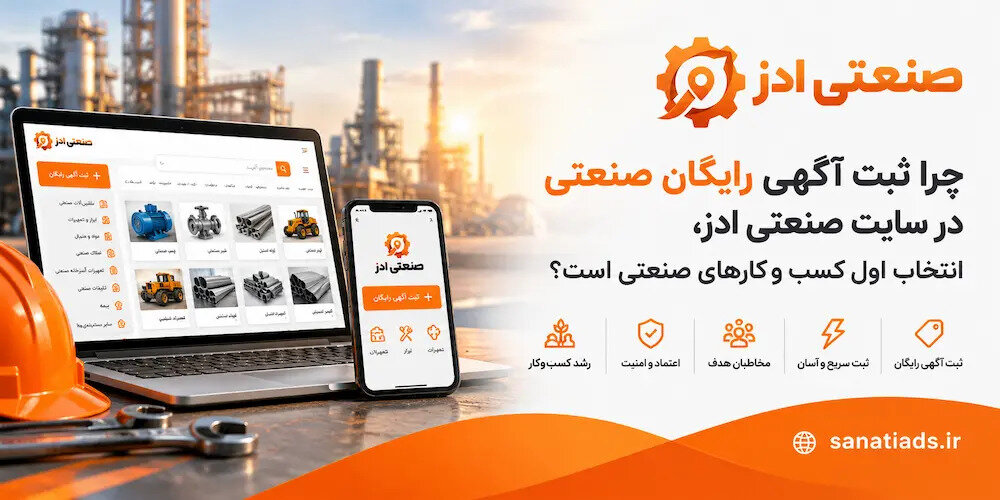 ثبت آگهی رایگان صنعتی؛ راهنمای کامل