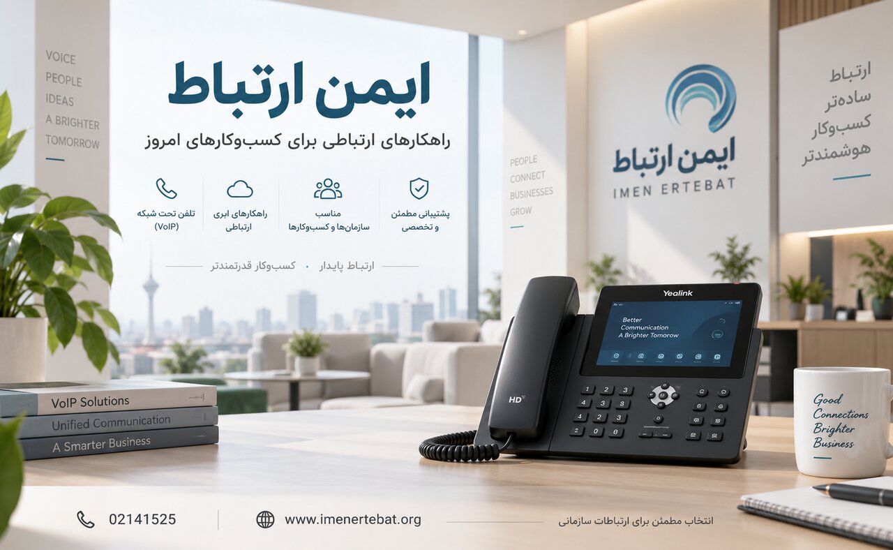 ایمن ارتباط ارائه دهنده تجهیزات تلفن ویپ و تلفن تحت شبکه