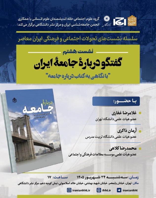 گفت وگو درباره جامعه ایران؛ با نگاهی به کتاب درباره جامعه