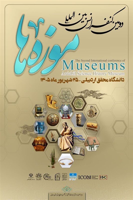 اردبیل میزبان دومین کنفرانس بین‌المللی موزه‌ها