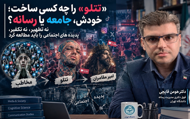 همبازی گلکوچیک من چگونه تتلو شد؟/ نه تطهیر ، نه تکفیر... پدیدههای اجتماعی را باید مطالعه کرد/ تتلو را چه کسی ساخت؛ خودش، رسانه یا مخاطب؟