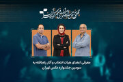 اسامی راه‌یافتگان به سومین جشنواره عکس تهران اعلام شد