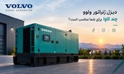 دیزل ژنراتور ولوو چند کاوا برای شما مناسب است؟