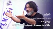 ببینید | روایت حیرت‌انگیز از پشت‌پرده تعطیلی برنامه کتاب‌باز سروش صحت؛ چه کسی از پرورش یک نسل کتاب‌خوان نگران شده است؟