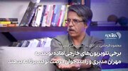 ببینید | ماجرای پیشنهاد تلویزیون‌های خارجی به مهران مدیری و رامبد جوان برای تولید برنامه