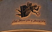 «خانه موسیقی و تئاتر مستقل تهران» بازمی‌گردد