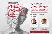از «پیش‌نشست»‌های «دومین همایش ملی نمایشنامه‌پژوهی» چه خبر؟
