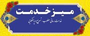 برگزاری دومین میز خدمت مسئولان در کنگره شهدای چهارمحال و بختیاری