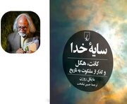 نقد و بررسی کتاب «سایه خدا» با حضور مصطفی ملکیان