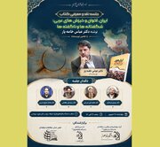 کتاب «ایران، اخوان و خیزش‌های عربی» نقد می‌شود