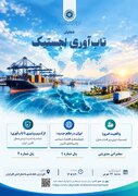 همایش تاب آوری لجستیک ایران