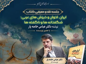 کتاب «ایران، اخوان و خیزش‌های عربی» نقد می‌شود