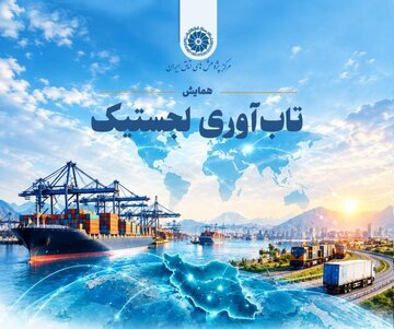 همایش تاب آوری لجستیک ایران