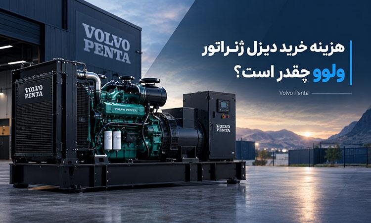 هزینه خرید دیزل ژنراتور ولوو چقدر است؟