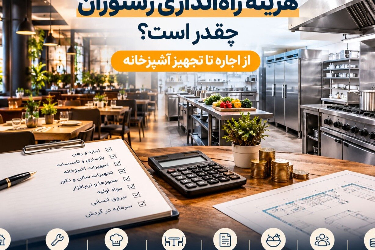 هزینه راه‌اندازی رستوران چقدر است؟ از اجاره تا تجهیز آشپزخانه