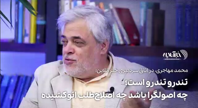 ببینید | تندرو تندرو است؛ چه اصولگرا باشد چه اصلاح‌طلب اتوکشیده!