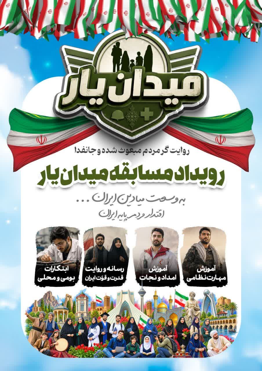 آغاز رویداد ملی «میدان یار» با هدف تجلی اقتدار مردم‌پایه در میادین خدمت