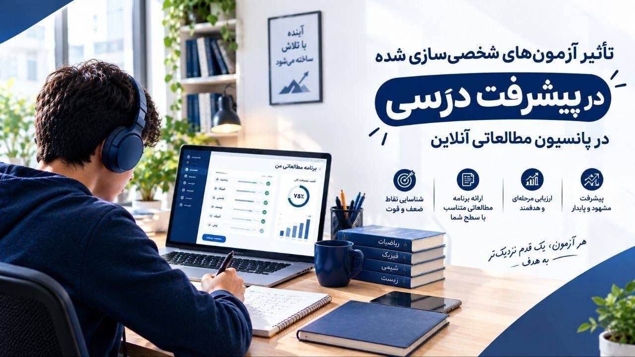 پانسیون مطالعاتی آنلاین چیست | نظارت مشاوره تحصیلی