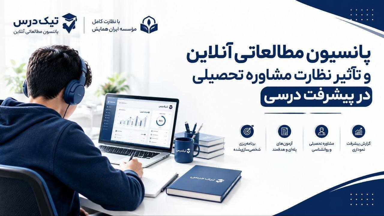 پانسیون مطالعاتی آنلاین چیست | نظارت مشاوره تحصیلی