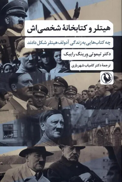 هیتلر در زمان خودکشی شانزده هزار جلد کتاب داشت
