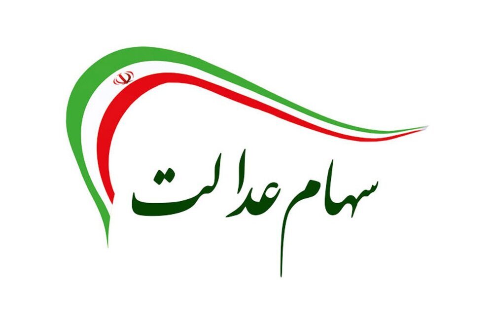 سهام عدالت در ۱۴۰۵؛ قبل از استعلام، فروش یا ثبت‌نام این نکات را بخوانید!