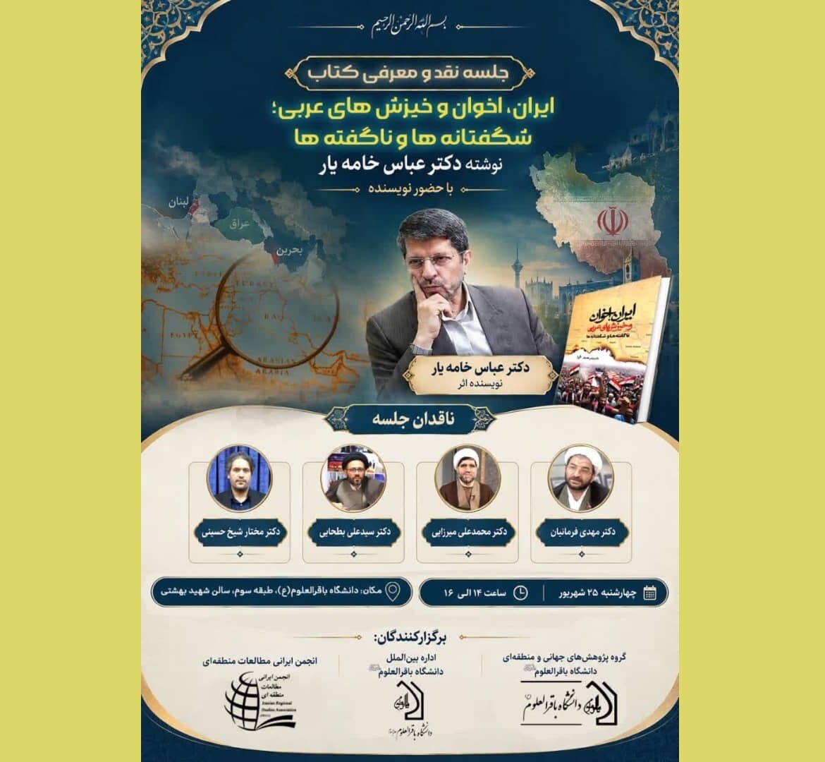 کتاب «ایران، اخوان و خیزشهای عربی» نقد میشود