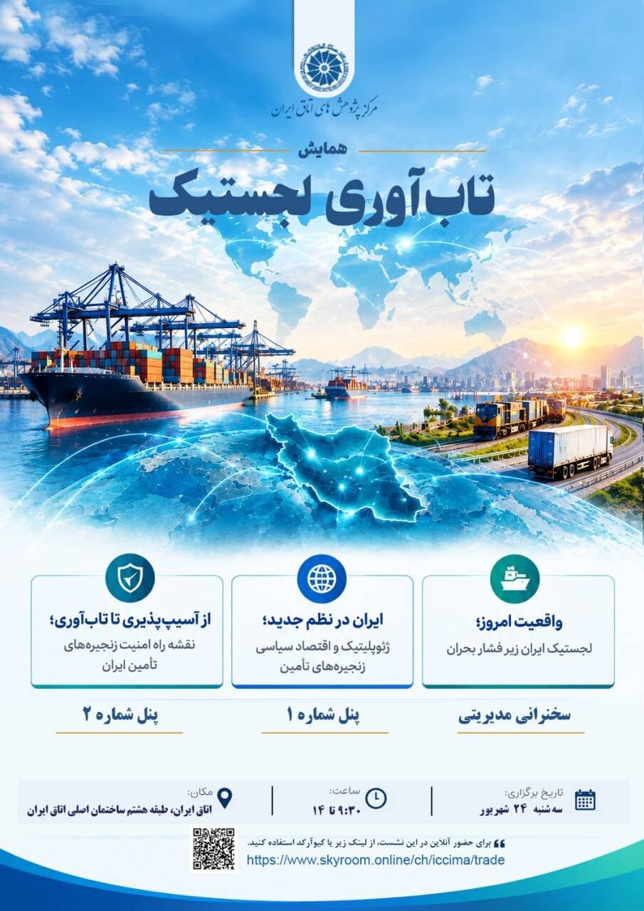 همایش تاب آوری لجستیک ایران