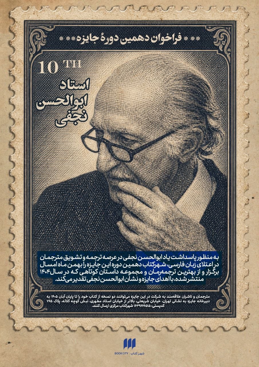 فراخوان دهمین دوره جایزه ابوالحسن نجفی
